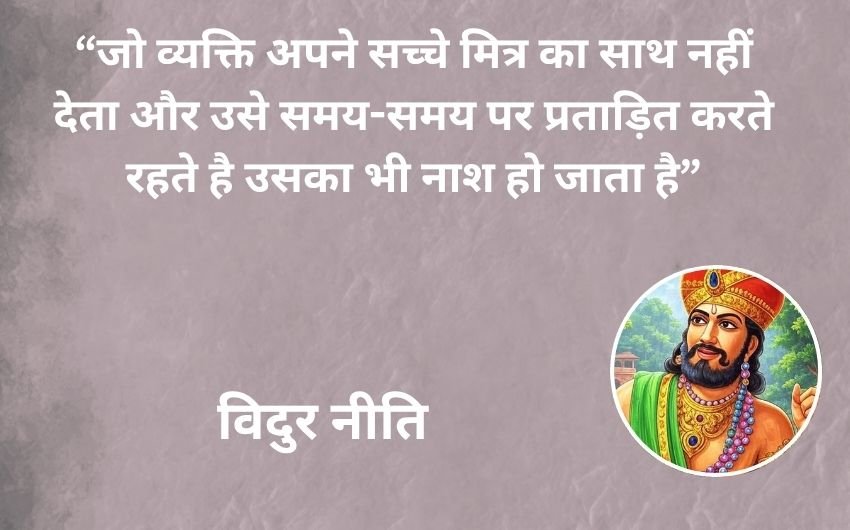 Vidur Niti advice