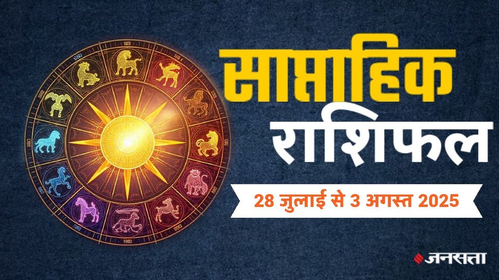 Weekly horoscope, saptahik horoscope, weekly rashifal, july weekly horoscope 2025,weekly horoscope 28 July To 3 August 2025, weekly horoscope for all zodiac signs, Weekly Horoscope in Hindi, Horoscope 28 July To 3 August 2025, Weekly Horoscope august 2025, Horoscope for august 2025, rashifal August 2025, Horoscope for 28 July To 3 August 2025, saptahik rashifal 28 July To 3 August 2025, shani gochar 2025, gaj laxmi yog, Laxmi Narayan Yog, shukra budh yuti 2025, guru and shukra yuti 2025, rahu and budh yuti, shukra and budhyuti, jadtva yog in kundli, guru gochar 2025, jupiter in Mithun, gaj kesari yog, malvya rajyog, budhaditya yog, shukra aditya yoga, guru aditya yog 2025, malvya rajyog 2025, साप्ताहिक राशिफल 28 जुलाई से 3 अगस्त 2025 Weekly horoscope, saptahik horoscope, weekly rashifal, july weekly horoscope 2025,weekly horoscope 28 July To 3 August 2025, weekly horoscope for all zodiac signs, Weekly Horoscope in Hindi, Horoscope 28 July To 3 August 2025, Weekly Horoscope august 2025, Horoscope for august 2025, rashifal August 2025, Horoscope for 28 July To 3 August 2025, saptahik rashifal 28 July To 3 August 2025, shani gochar 2025, gaj laxmi yog, Laxmi Narayan Yog, shukra budh yuti 2025, guru and shukra yuti 2025, rahu and budh yuti, shukra and budhyuti, jadtva yog in kundli, guru gochar 2025, jupiter in Mithun, gaj kesari yog, malvya rajyog, budhaditya yog, shukra aditya yoga, guru aditya yog 2025, malvya rajyog 2025, साप्ताहिक राशिफल 28 जुलाई से 3 अगस्त 2025
