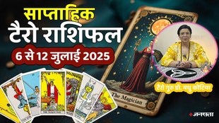 साप्ताहिक टैरो राशिफल 6 से 12 जुलाई 2025, साप्ताहिक राशिफल 6 से 12 जुलाई 2025, saptahik tarot rashifal 6 To 12 July 2025, saptahik tarot rashifal, weekly tarot horoscope 6 To 12 July 2025, weekly tarot horoscope, weekly rashifal 6 To 12 July 2025, weekly horoscope 6 To 12 July 2025, weekly horoscope hindi, साप्ताहिक टैरो राशिफल 6 से 12 जुलाई 2025, ,साप्ताहिक राशिफल, टैरो कार्ड राशिफल, साप्ताहिक टैरो कार्ड राशिफल, वीकली टैरो कार्ड, tarot horoscope july 2025, weekly horoscope 6 to 12 july 2025, saptahik rashifal 6 to 12 july 2025
