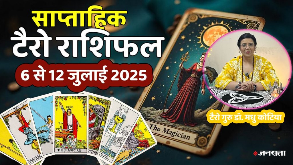 साप्ताहिक टैरो राशिफल 6 से 12 जुलाई 2025, साप्ताहिक राशिफल 6 से 12 जुलाई 2025, saptahik tarot rashifal 6 To 12 July 2025, saptahik tarot rashifal, weekly tarot horoscope 6 To 12 July 2025, weekly tarot horoscope, weekly rashifal 6 To 12 July 2025, weekly horoscope 6 To 12 July 2025, weekly horoscope hindi, साप्ताहिक टैरो राशिफल 6 से 12 जुलाई 2025, ,साप्ताहिक राशिफल, टैरो कार्ड राशिफल, साप्ताहिक टैरो कार्ड राशिफल, वीकली टैरो कार्ड, tarot horoscope july 2025, weekly horoscope 6 to 12 july 2025, saptahik rashifal 6 to 12 july 2025