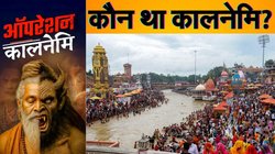 कौन था कालनेमि? हिंदू धर्मग्रंथों से है कनेक्शन, इसके नाम पर उत्तराखंड पुलिस चला रही ऑपरेशन, कई गिरफ्तार