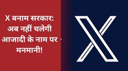 X बनाम भारत सरकार: सोशल मीडिया की आजादी पर लगेगी लगाम? सरकार का कोर्ट में बहुत बड़ा बयान
