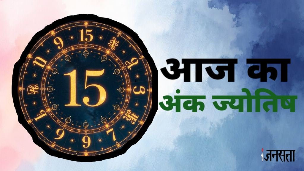 Aaj ka ank jyotish, ank jyotish 10 july 2025, numerology today 10 july 2025, aaj ka ank jyotish in hindi, ank jyotish today, aaj ka ank jyotish rashifal, numerology predictions today, numerology predictions in hindi, numerology predictions 10 july 2025, आज का अंक ज्योतिष, अंक ज्योतिष राशिफल 10 जुलाई 2025