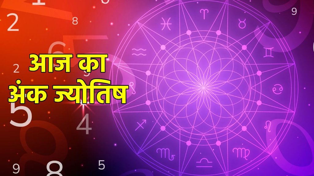 ank jyotish, ank jyotish today, aaj ka ank jyotish, ank jyotish shastra, ank jyotish 09 August 2025, Numerology In Hindi, Numerology In Hindi, numerology predictions today, aaj ka mulank, numerology number, आज का अंक राशिफल, दैनिक अंक ज्योतिष 9 अगस्त 2025, आज का अंक ज्योतिष हिंदी में, अंक ज्योतिष भविष्यवाणी