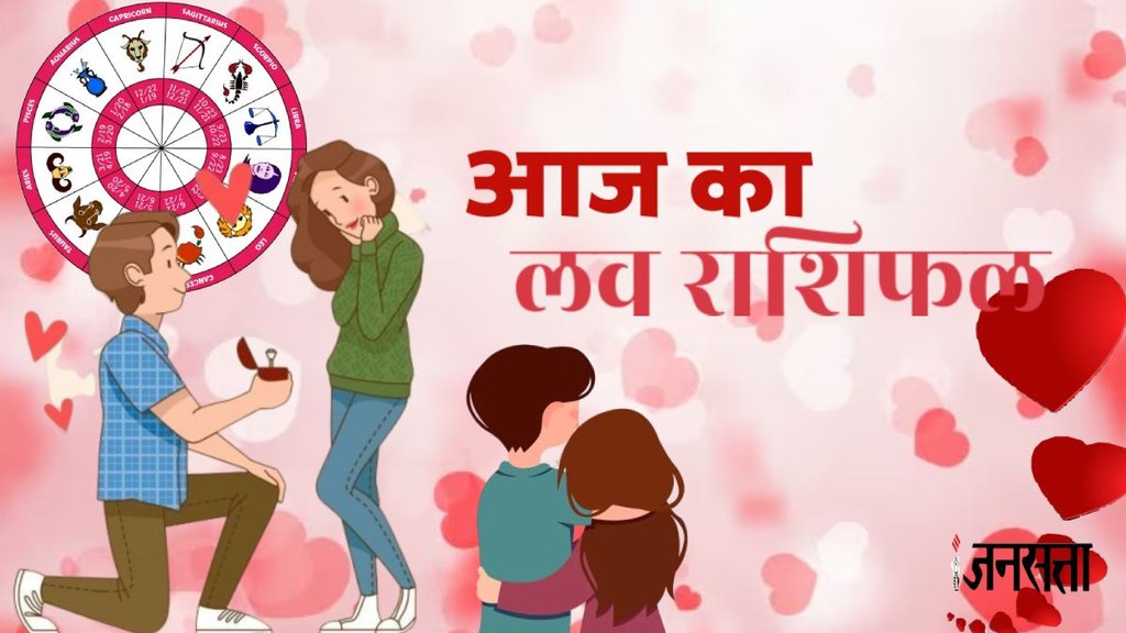love rashifal today, love rashifal 5 August 2025, aaj ka love rashifal, love rashifal, love horoscope, love horoscope today, love horoscope in hindi, 5 August 2025 love rashifal, आज का लव राशिफल