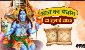 Daily panchang, Panchang 23 july 2026, today panchang in hindi, hindu festivals and holiday rahu kaal today, rahu kaal, today rahu kaal, panchang, aaj ka panchang, aaj ka panchang hindi, Sawan Shivratri 2025, Sawan Shivratri 2025 date, Sawan Shivratri 23 July 2025, sawan shivratri shubh muhurat, sawan shivratri 2025 jal date and time, sawan shivratri jal abhishek time 2025, sawan shivratri jal time 2025, Sawan Shivratri jal chadhaane ka time, Sawan Shivratri rudrabhishek samay, significance of sawan shivratri in hindi, सावन शिवरात्रि का मुहूर्त, सावन शिवरात्रि जल चढ़ाने का समय, सावन शिवरात्रि रूद्राभिषेक का समय, today panchang, आज का पंचांग, टुडे पंचांग 2025, आज की तिथि, पंचांग टुडे, आज का दैनिक पंचांग, सावन शिवरात्रि, Astrology News in Hindi,