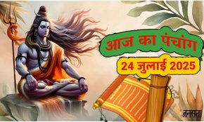 Daily panchang, Panchang 24 july 2026, today panchang in hindi, hindu festivals and holiday rahu kaal today, rahu kaal, today rahu kaal, panchang, aaj ka panchang, aaj ka panchang hindi, Sawan Shivratri 2025, Sawan Shivratri 2025 date, Sawan Shivratri 24 July 2025, Hariyali amavasya 2025 date, amavasya tithi 2025, amavasya kab hai, amavasya upaay, amavasya puja, hariyali amavasya tarpan, amavasya Shradh, vrat vidhi hariyali, Hariyali amavasya 2025, amavasya, today panchang, आज का पंचांग, टुडे पंचांग 2025, आज की तिथि, पंचांग टुडे, आज का दैनिक पंचांग, हरियाली अमावस्या, Astrology News in Hindi,