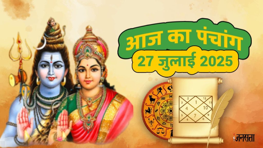 Daily panchang, Panchang 27 july 2026, today panchang in hindi, hindu festivals and holiday rahu kaal today, rahu kaal, today rahu kaal, panchang, aaj ka panchang, aaj ka panchang hindi,Hariyali teej 2025, kab hai Hariyali teej, Hariyali teej kab hai, Hariyali teej totke, Hariyali teej upay, astro remedies on Hariyali teej, Hariyali teej upay 2025, shiv parvati mantra, teej puja upay, hariyali teej mantra for wishes, teej 2025 vrat upay, hariyali teej puja vidhi, हरियाली तीज, हरियाली तीज 2025, हरियाली तीज उपाय, today panchang, आज का पंचांग, टुडे पंचांग 2025, आज की तिथि, पंचांग टुडे, आज का दैनिक पंचांग, हरियाली अमावस्या, Astrology News in Hindi,