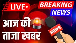 taza khabar, aaj ki taaja khabar, hindi samachar,
