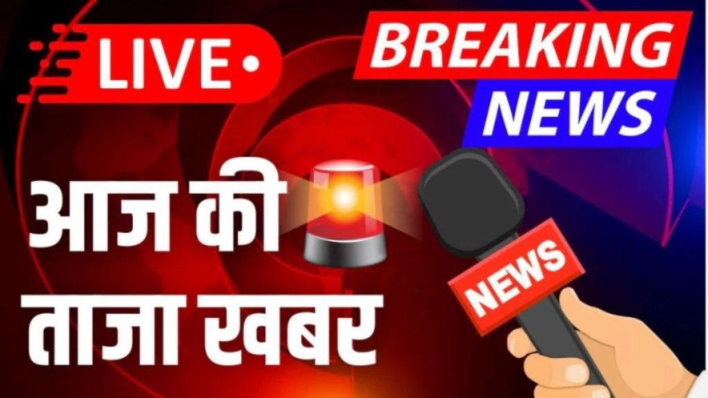 taza khabar, aaj ki taaja khabar, hindi samachar,