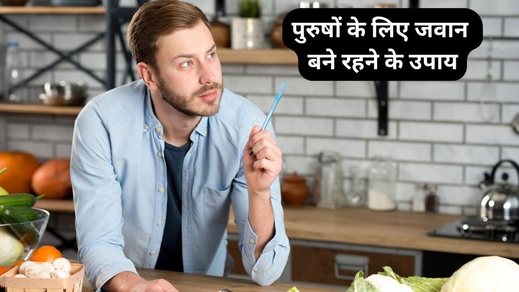 diet to look younger, anti aging diet, Remedies for men to stay young, ways to stay young and fit, how to stay fit for men after age 30