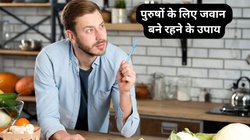 पुरुष बढ़ती उम्र में आजमाएं ये 5 कारगर उपाय, 50 के बाद भी दिखेंगे 35 जैसा, एक्सपर्ट ने बताया कैसे