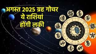 monthly horoscope, august monthly horoscope, monthly horoscope august 2025, masik rashifal 2025, lucky zodiac sign august 2025, shani vakri 2025, guru gochar 2025, budh vakri 2025, budh asta 2025, budh in leo, shukra gochar 2025, shukra gochar in kark, shukra gochar in kark 2025, saturn retrograde 2025, shani margi 2025, gaj lakshmi rajyog 2025, shani sade sati 2025, gaj kesari rajyog august 2025, maha lakshmi rajyog 2025, lakshmi narayan rajyog 2025, budh shukra yuti 2025, shukra guru yuti 2025, gaj lakshmi rajyog 2025, Grah gochar, august planetary transit, august planetary transit effect on zodiac sign, august grah gochar horoscope prediction, अगस्त ग्रह गोचर 2025, अगस्त ग्रह गोचर राशिफल, अगस्त 2025 ग्रह गोचर