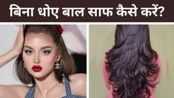बालों को बिना धोए बारिश में ऐसे दूर करें चिपचिपाहट, गर्मी में बहुत काम आएंगे ये तरीके