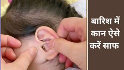 जानें बारिश में कैसे साफ करें कान का मैल, ये तरीके आएंगे काम, इतने दिनों में करनी चाहिए कान की सफाई
