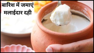 barish me dahi kaise jamaye, How to make curd in rainy season, monsoon me dahi kaise jamaye