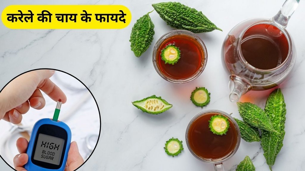 karele ki chai, karele ke fayde, karele ki chai ke fayde, Detox the liver, detox liver, bitter gourd benefits, bitter gourd tea, bitter gourd for diabetes, cholesterol