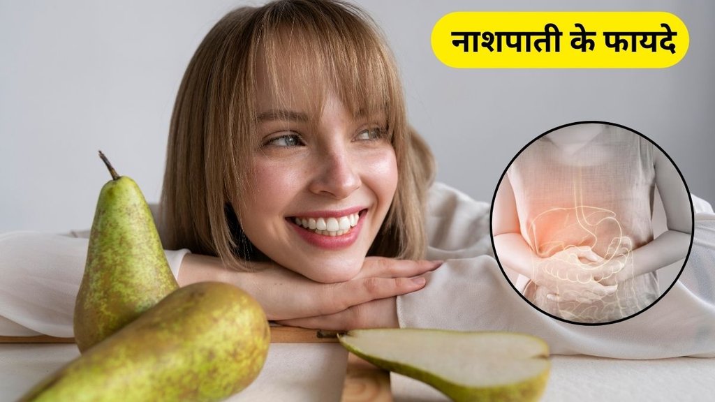 pear for digestion, pear for weight loss, nashpati ke fayde in hindi, nashpati, nashpati for digestion, Pear Fruit Benefits