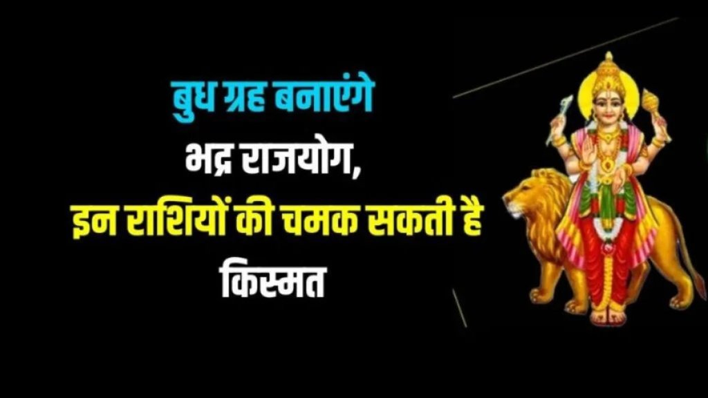 Bhadra rajyog 2025, bhadra rajyog in kundli, bhadra rajyog kya he