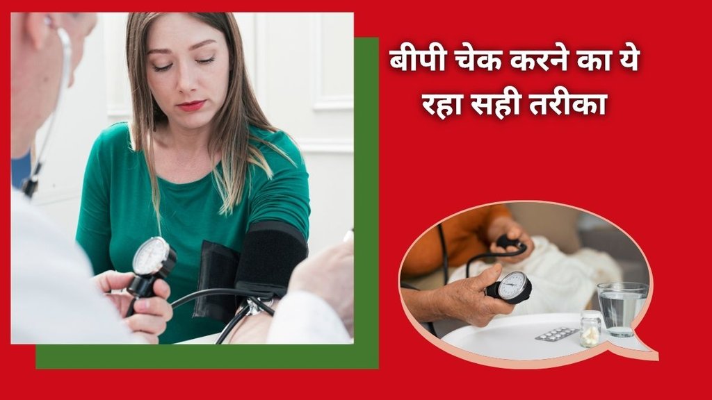 सटीक रिजल्ट के लिए घर पर बीपी चेक करने का सही तरीका, Right Way To Measure Blood Pressure In Hindi, ghar par bp kaise check kare, how to measure blood pressure , how to measure blood pressure at home, how to measure blood pressure accurately,How many times a day should check blood pressure,What time of day is your true blood pressure
