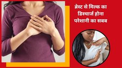 न प्रेग्नेंसी, न स्तनपान फिर भी निप्पल से मिल्क हो रहा है डिस्चार्ज, किस बीमारी के हैं ये संकेत, जानिए