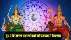 18 महीने बाद बुध और मंगल का बनेगा दुर्लभ संयोग, इन राशियों का चमक सकता है भाग्य, करियर और कारोबार में तरक्की के योग