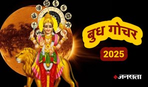 Budh Gochar 2025: ग्रहों के युवराज बुध अगस्त माह के अंत में सूर्य की राशि सिंह में प्रवेश करने वाले हैं, जिससे इन तीन राशियों को हर क्षेत्र में अपार सफलता हासिल हो सकती है। जानें इन राशियों के बारे में... budh gochar 2025, budh transit in leo, Budh gochar in surya, mercury transit in surya, budh ka rashi parivartan, budh ka gochar, budh ka surya me gochar, mercury transit in leo, budh in singh rashi, budh surya yuti 2025, budhaditya rajyog 2025, august horoscope 2025, monthly horoscope august 2025, बुध का गोचर, बुध का राशि परिवर्तन, बुध का सिंह राशि में प्रवेश
