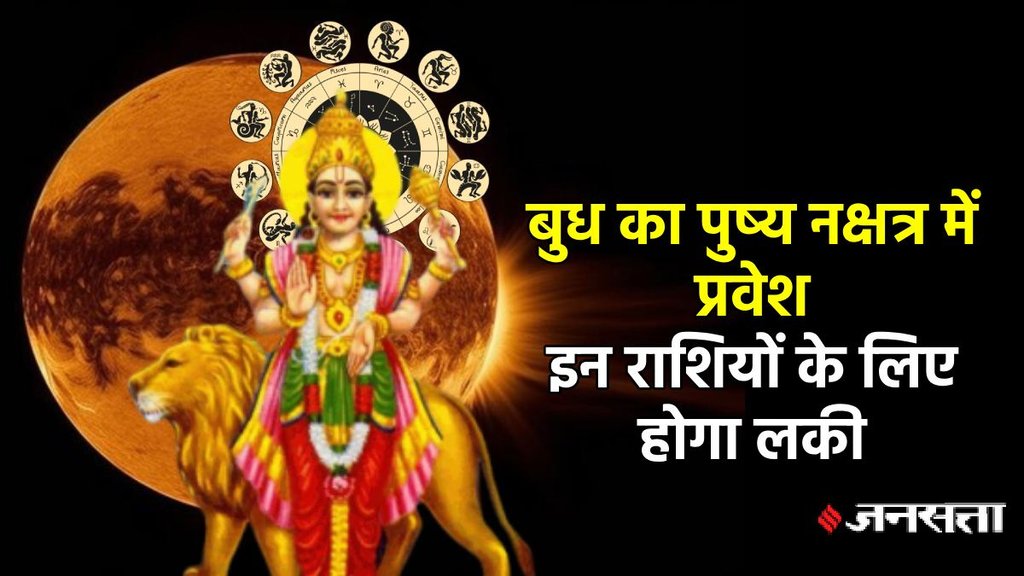 budh gochar 2025, budh gochar 2025 in kark, Budh gochar in pushya Nakshatra, mercury transit in pushya Nakshatra 2025, budh Nakshatra gochar 2025, budh ka Nakshatra parivartan, mercury ka Nakshatra parivartan, बुध गोचर 2025, बुध का पुष्य नक्षत्र में प्रवेश, horoscope august 2025, dura sawan somwar kab hai hai, budh in shani nakshtra