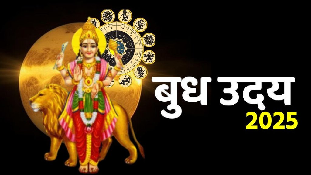 Budh uday, Budh uday 2025, Budh uday august 2025, Budh uday horoscope, mercury rise, mercury rise 2025, mercury rise 2025 horoscope, budh uday in kark, budh uday in raksha bandhan, बुध उदय, बुध उदय 2025, बुध उदय 2025 राशिफल, बुध उदय 2025 का प्रभाव, raksha bandhan kab hai, kab hai raksha bandhan 2025, raksha bandhan 2025 muhurat, august horoscope 2025, masik rashifal august 2025, राशिफल अगस्त 2025
