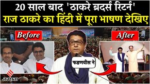 Raj Thackeray spoke on one stage after 20 years, watch the full speech in Hindi