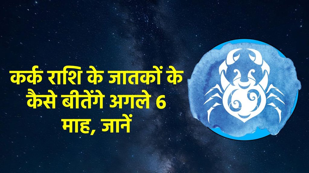 Cancer horoscope, horoscope, Kark rashifal, Kark rashifal july to december 2025,Kark horoscope, 6 month horoscope, Kark rashifal, Cancer rashifal 2025, Kark rashi, Kark sade sati, Kark shani dhaiya, Kark shani sade sati, 2025 calendar, Kark horoscope, Kark monthly horoscope august 2025, Cancer monthly horoscope september 2025, Cancer monthly horoscope october 2025, Cancer monthly horoscope november 2025, Cancer monthly horoscope december 2025, Horoscope 2025, Cancer Zodiac Sign, Kark Rashifal 2025, Kark rashi ke liye kese rahega agle 6 maah 2025, January to December 2025 Kark rashifal, कर्क राशिफल 2025, Kark राशि के लिए कैसा रहेगा जुलाई से दिसंबर 2025,