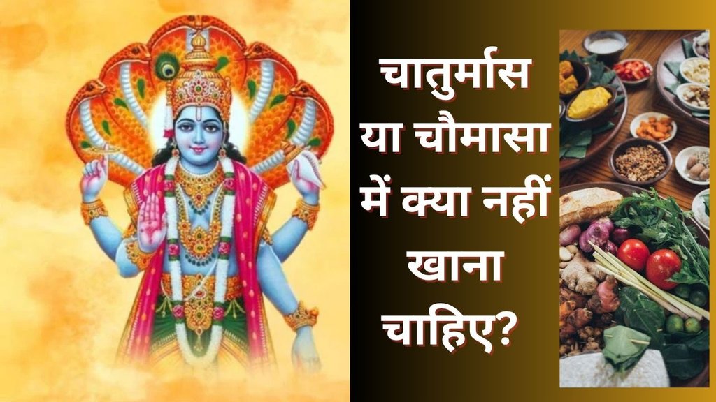 Chaturmas 2025 | chaturmas ke niyam | chaturmas me kya nahi karna chahiye