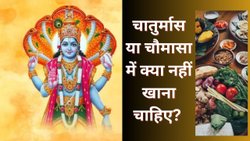 चातुर्मास या चौमासा में भूलकर न खाएं ये चीजें, पेट में पहुंच जाएंगे कीड़े | Chaturmas me kya nahi khana chahiye