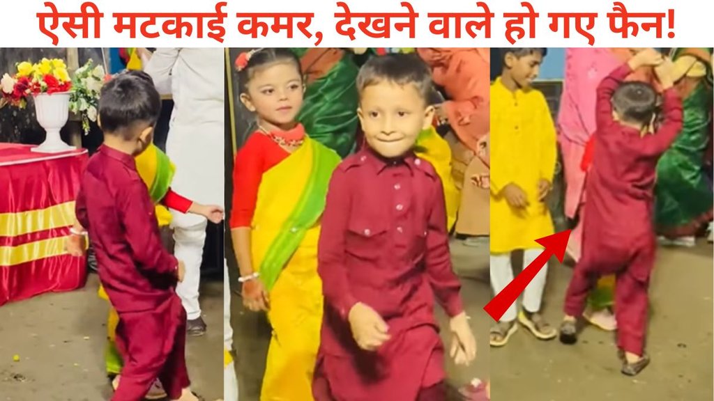 kids viral dance, viral reels, बच्चों का डांस वायरल