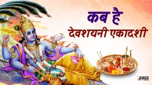 Devshayani ekadashi 2025, Devshayani ekadashi date, Devshayani ekadashi shubh muhurat, Devshayani ekadashi fasting time, puja vidhi, lord vishnu, Maa Lakshmi, Devshayani Ekadashi Kab Hai, देवशयनी एकादशी 2025