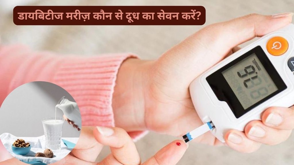 diabetes, blood sugar, diabetes diet, diabetes control tips,diabetes mein doodh pina theek hai kya, milk se badhti hai blood sugar,Can diabetics drink milk,Milk and diabetes connection, Does milk raise blood sugar, Is milk good for diabetes, Milk for diabetic patients
