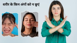 body ke in 5 angon ko nhi chhuna chahiye, body parts, which body parts should not be touched frequently, bacteria, hands Washing habits