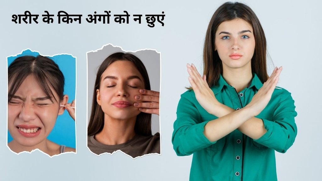 body ke in 5 angon ko nhi chhuna chahiye, body parts, which body parts should not be touched frequently, bacteria, hands Washing habits