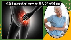 शरीर में सूजन बढ़ने से हो सकती हैं ये 4 गंभीर बीमारियां, रोज़ इ 2 ड्रिंक का करें सेवन, अंग-अंग की सूजन होगी कम