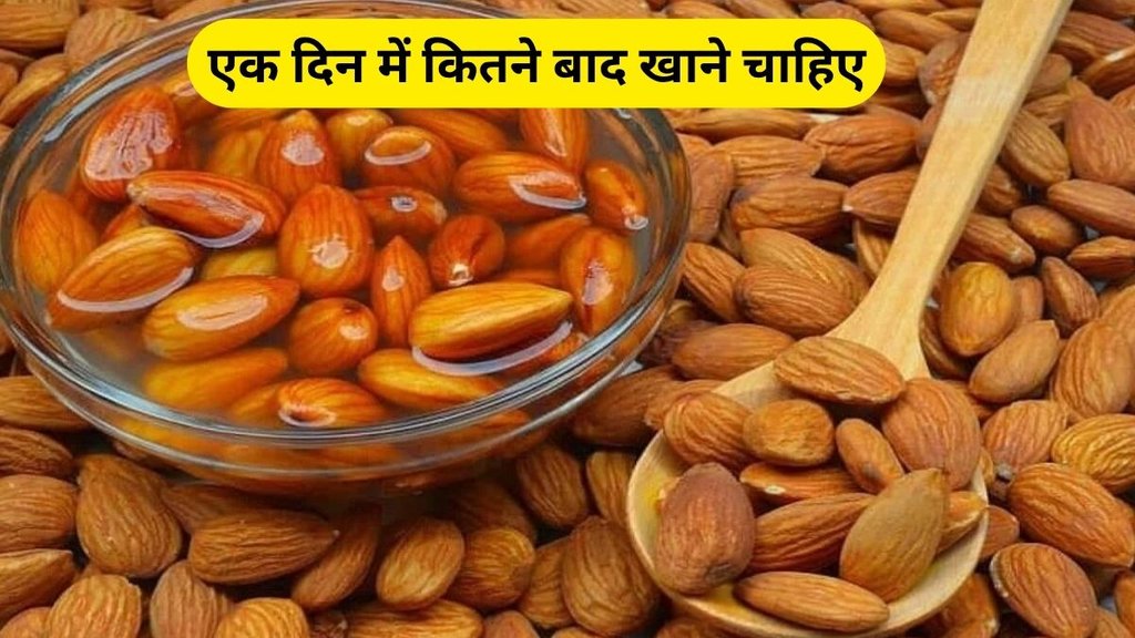 Almonds For Health, ek din me kitne badam khane chaiye, how much almonds you should eat in one day, almonds side effects, badam khane ke fayde