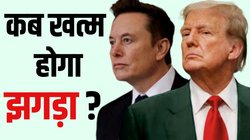 Trump vs Musk: क्या वाकई राजनीतिक दल बनाएंगे एलन मस्क, डेमोक्रेटिक-रिपब्लिकन पार्टियों को दे पाएंगे चुनौती?