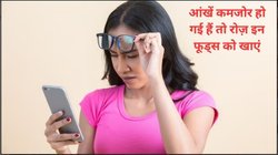 कमजोर आंखों की रोशनी धीरे-धीरे बाज की तरह हो जाएगी तेज, ये 5 सुपरफूड्स खाना कर दें शुरू, चश्मा भी जाएगा उतर