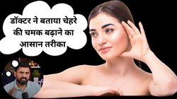 Glowing Skin के लिए महंगी क्रीम की बजाए चेहरे पर लगाएं डॉक्टर रोबिन का बताया ये फेस पैक, किचन में रखी इन चीजों की पड़ेगी जरूरत