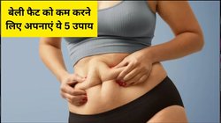 पेट की चर्बी को तेजी से करना है कम तो आज से ही अपनाएं ये 7 उपाय, लटकती तोंद होने लगेगी कम, बॉडी को भी मिलेंगे फायदे