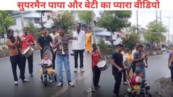 पहले दिन स्कूल जाने से डर रही थी बेटी, पापा ने ऐसे सरप्राइज देकर पहुंचाया स्कूल, Viral Video देख चौंक गए लोग