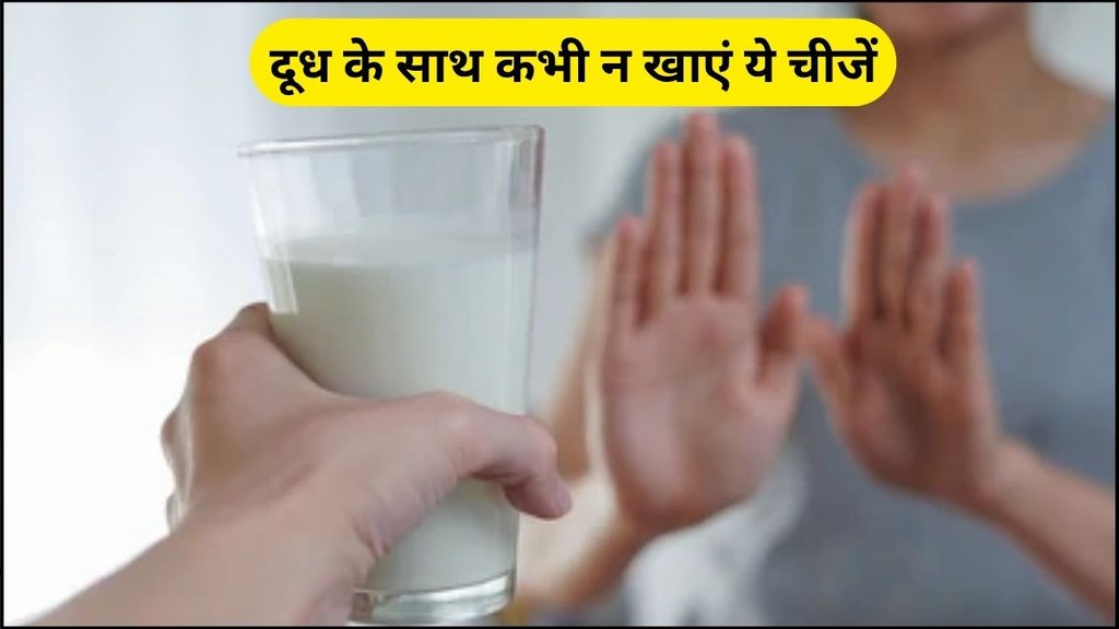 monsoon season, barish, dudh, barish mai dudh ke sath kya nahi khana chahiye, sawan mai dudh ke sath kya nahi khana chahiye