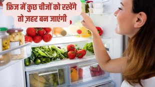 fridge me kya nahi rkhna chaiye,fridge me khana rakhne ke nuksan,food should not put in fridge,Eating Disorder, kitchen hacks,