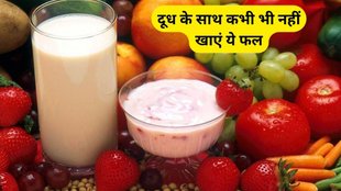 Which Fruits To Avoid After Drinking Milk In Hindi, Fruits to avoid after drinking milk, What fruits should you avoid with milk