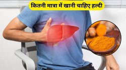 ज्यादा हल्दी शरीर पर जहर की तरह करती है असर, लिवर से लेकर पाचन तक हो सकता है खराब, एक्सपर्ट से जानिए फायदे और नुकसान