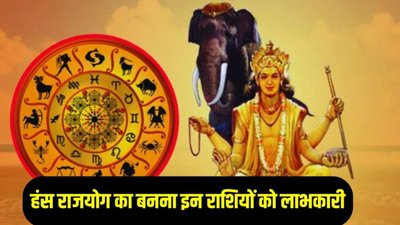 धनतेरस पर गुरु बनाएंगे हंस महापुरुष राजयोग, इन राशियों का शुरू होगा गोल्डन टाइम